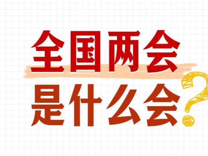 转存学习！全国两会知识帖来了