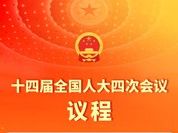 十四届全国人大四次会议3月5日上午开幕，会期8天