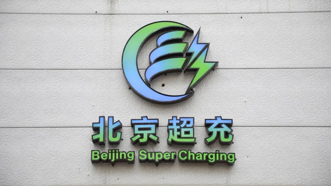 打造“超充友好之都”,北京城六区超充站服务半径1公里