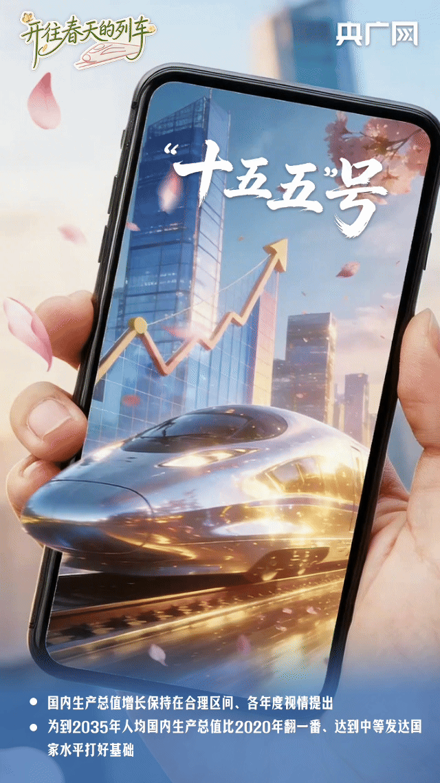 开往春天的列车丨未来已来,驶向“十五五”!