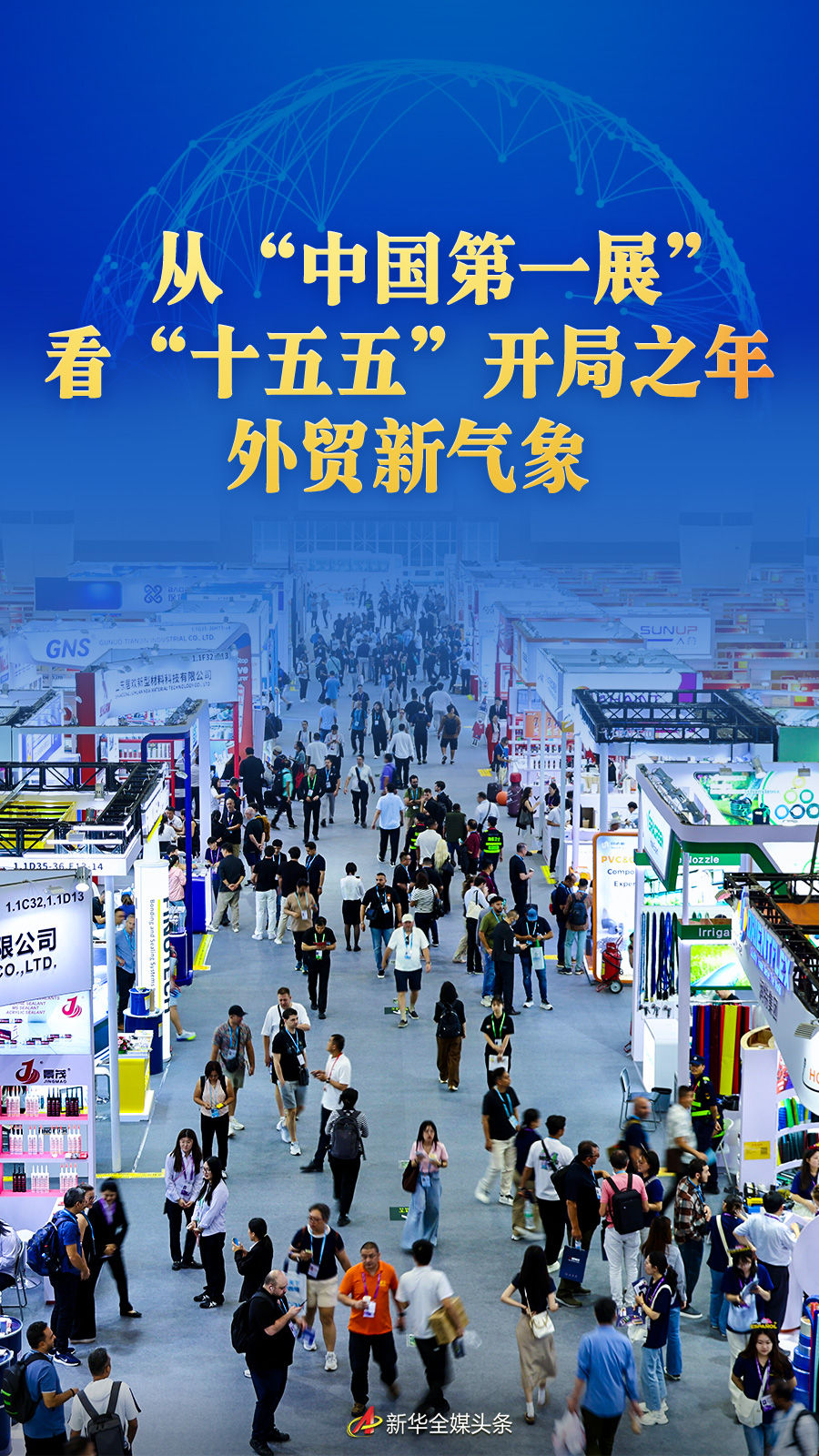 从“中国第一展”看“十五五”开局之年外贸新气象