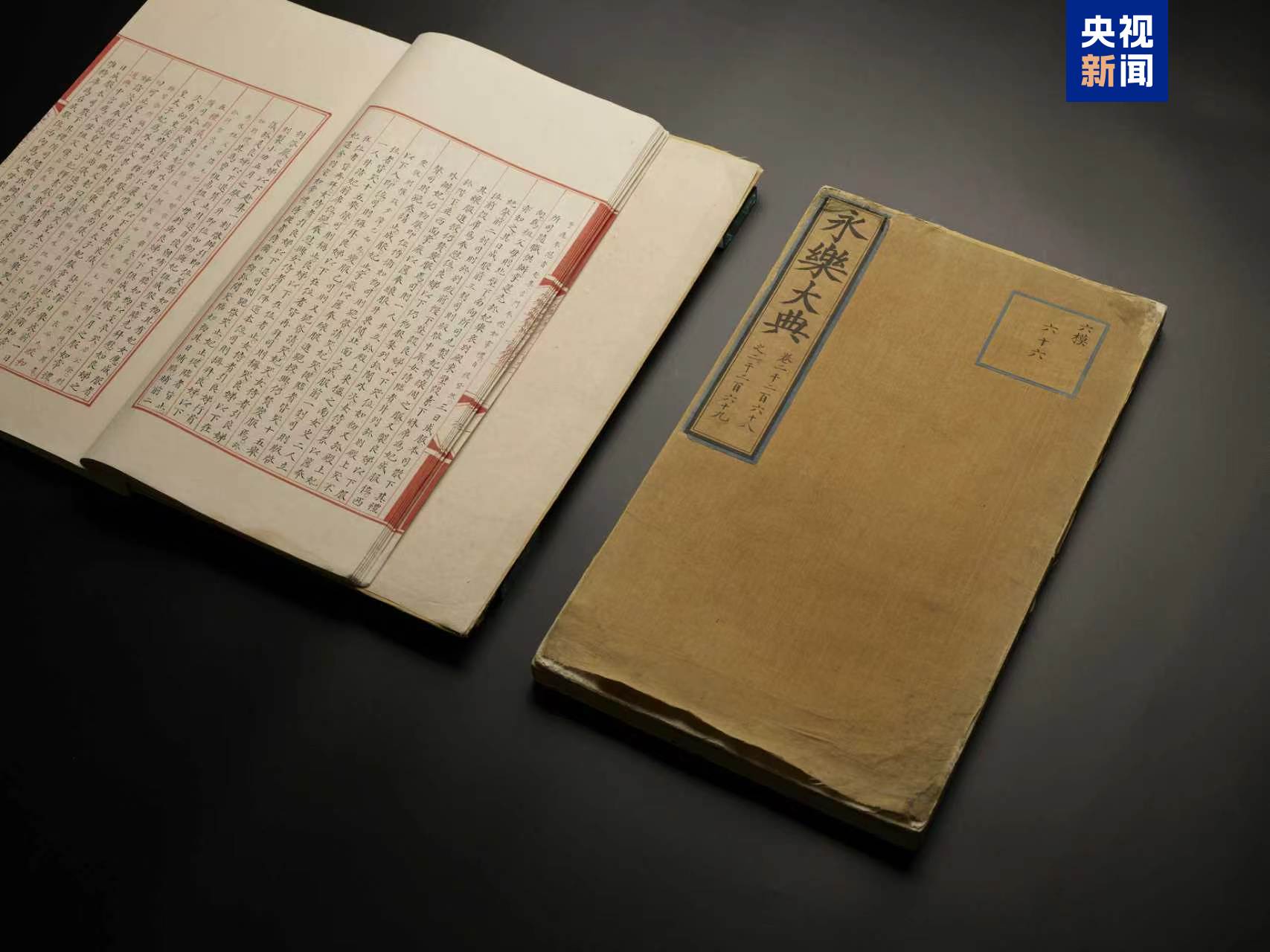 国宝归来！两册流失海外《永乐大典》入藏杭州