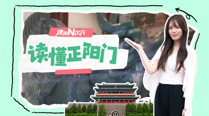 建筑N次方 | 中轴线“上新”，读懂完整的正阳门