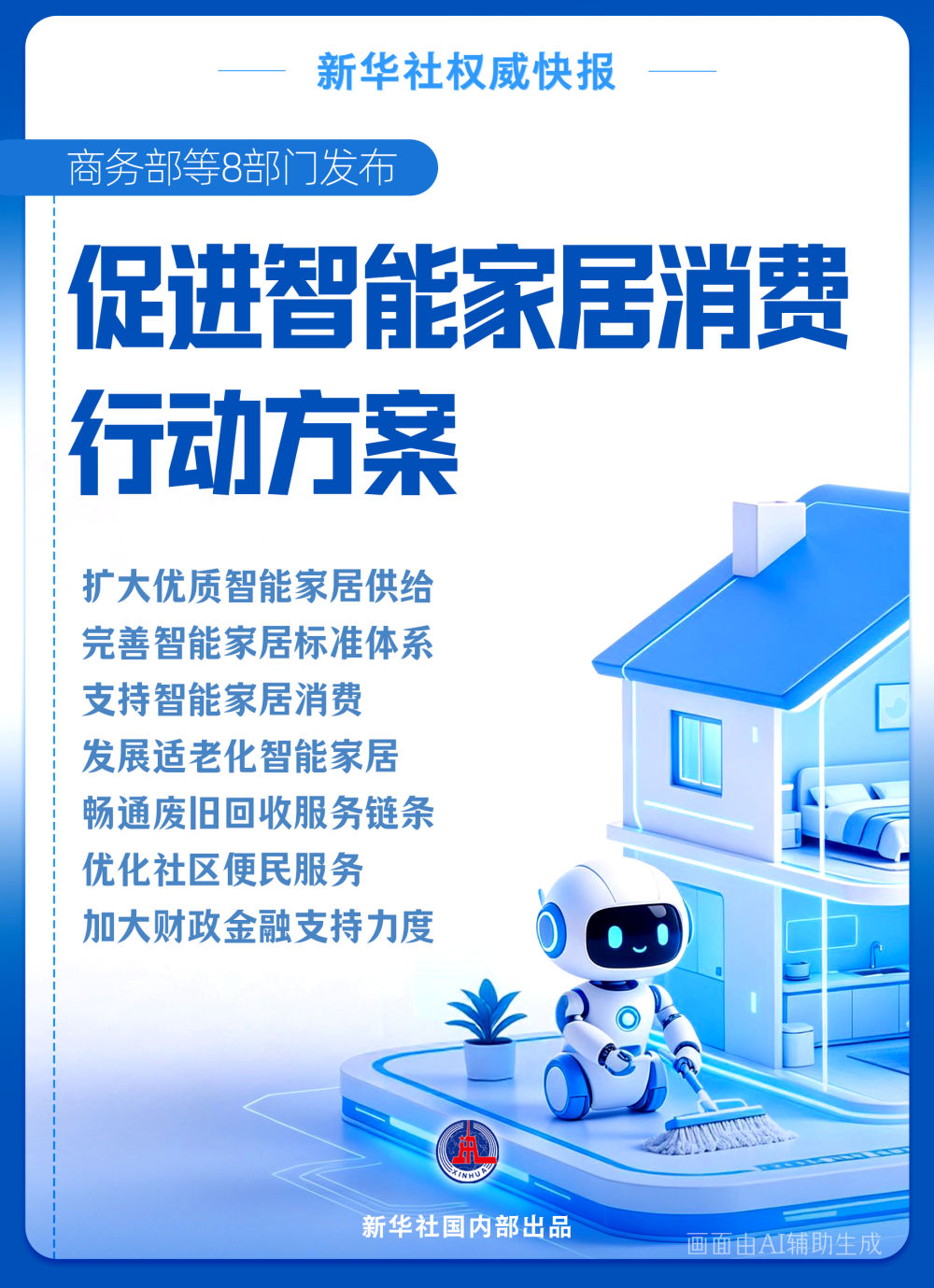 商务部等8部门发文促智能家居消费