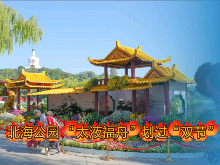 北海公园 “太液福舟”划过“双节”