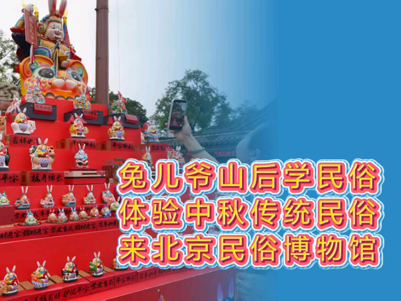 兔儿爷山后学民俗，北京民俗博物馆活动丰富迎佳节