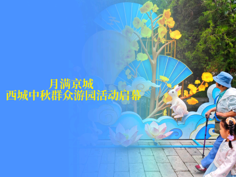 月满京城，西城中秋群众游园活动启幕