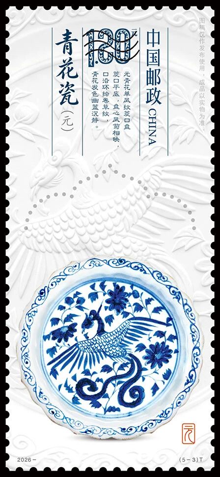 青花瓷（元）》邮票今日发行，展现六件国宝风采_京报网
