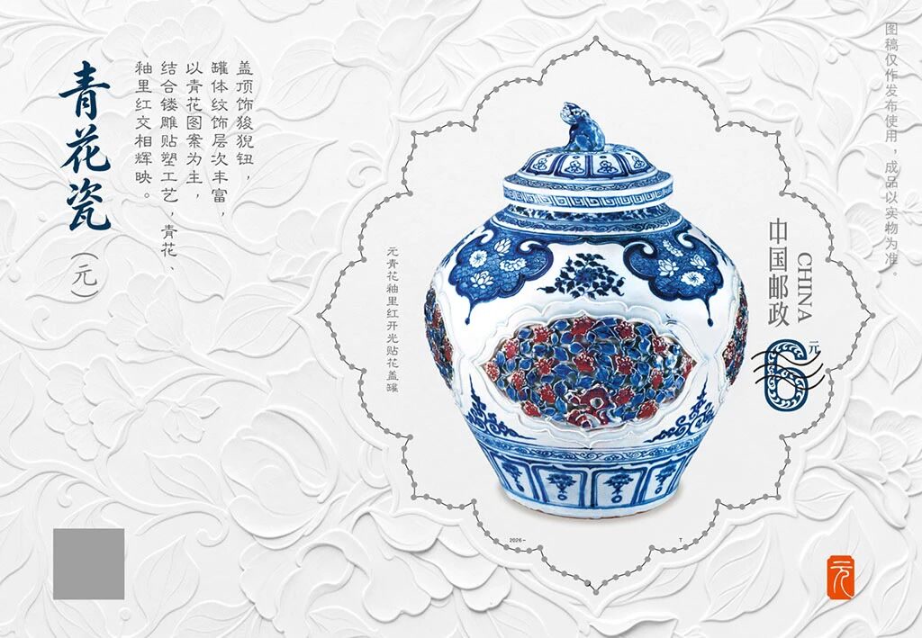 青花瓷（元）》邮票今日发行，展现六件国宝风采_京报网