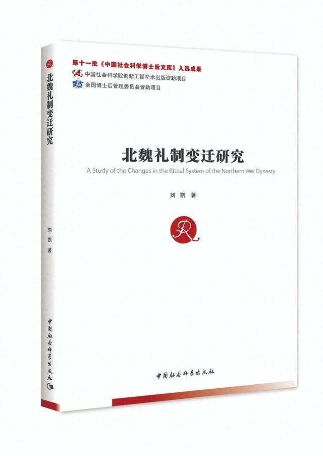 北魏礼制变迁研究