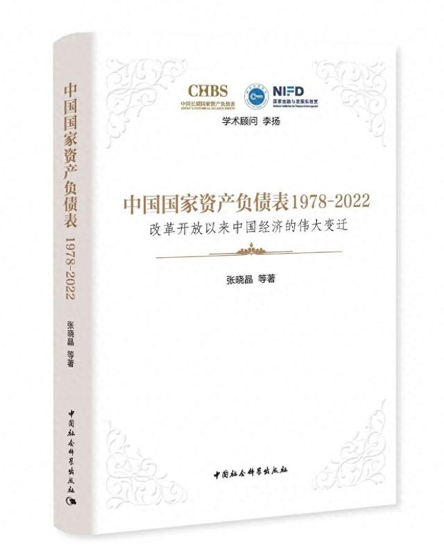 【会议预告】《中国国家资产负债表1978-2022》新书发布暨探索国家宏观资产负债表管理高层研讨会