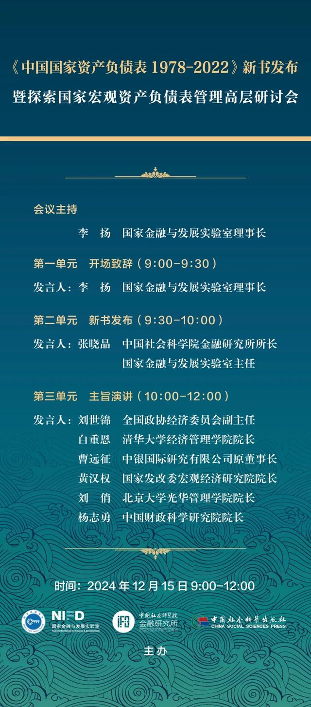【会议预告】《中国国家资产负债表1978-2022》新书发布暨探索国家宏观资产负债表管理高层研讨会