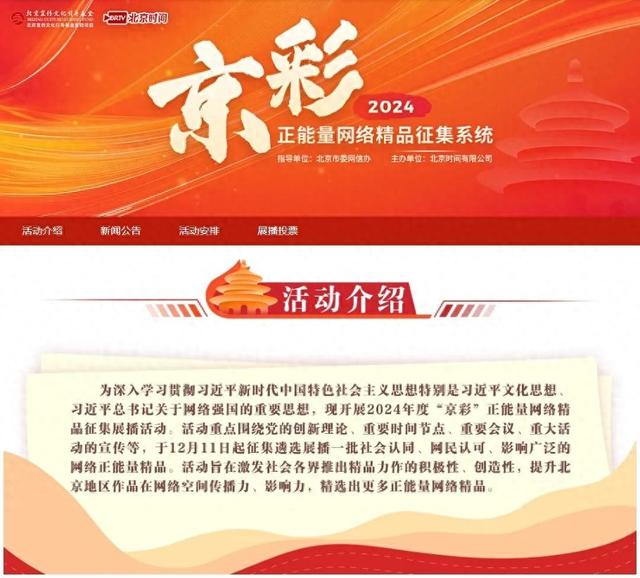 邀您投票！北京教育融媒体中心作品入围“京彩”正能量网络精品征集展播活动