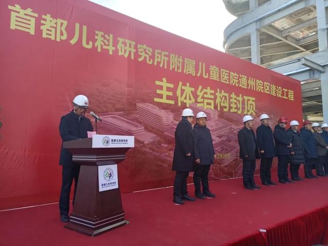 【热点】首儿所通州院区主体结构封顶