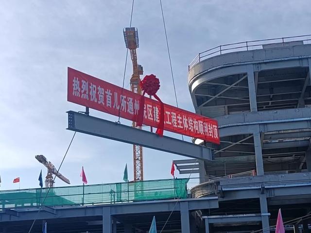 【热点】首儿所通州院区主体结构封顶