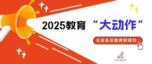 2025北京多区教育迎新面貌！看您所在区有哪些“大动作”