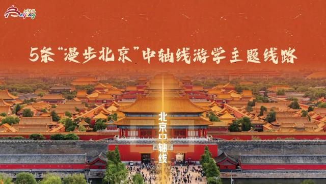5条“漫步北京”中轴线游学主题线路