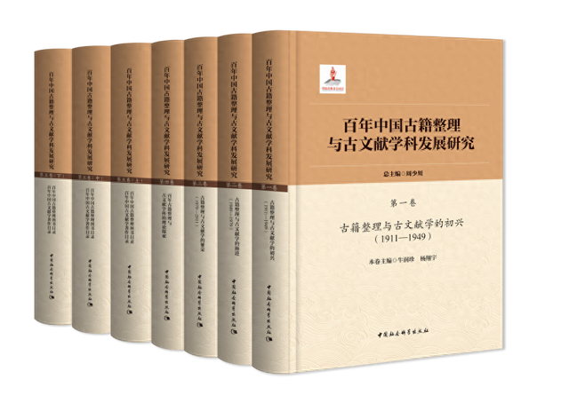 重磅推介 | 周少川总主编《百年中国古籍整理与古文献学科发展研究》（全五卷）