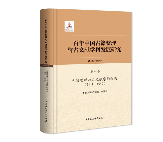 重磅推介 | 周少川总主编《百年中国古籍整理与古文献学科发展研究》（全五卷）