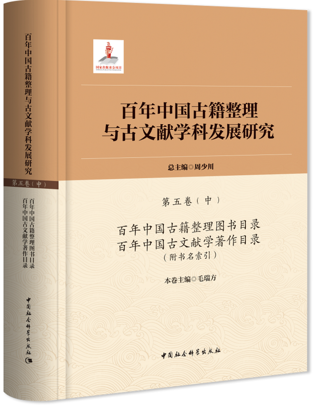 重磅推介 | 周少川总主编《百年中国古籍整理与古文献学科发展研究》（全五卷）