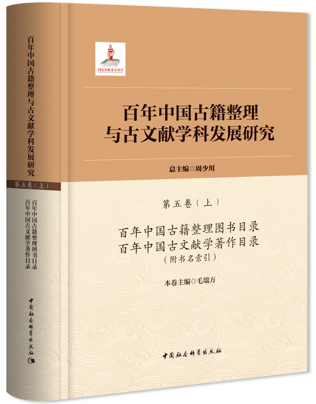重磅推介 | 周少川总主编《百年中国古籍整理与古文献学科发展研究》（全五卷）