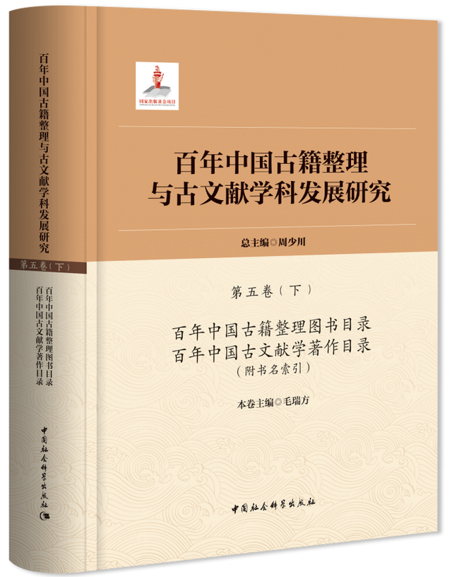 重磅推介 | 周少川总主编《百年中国古籍整理与古文献学科发展研究》（全五卷）