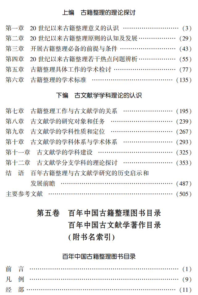 重磅推介 | 周少川总主编《百年中国古籍整理与古文献学科发展研究》（全五卷）