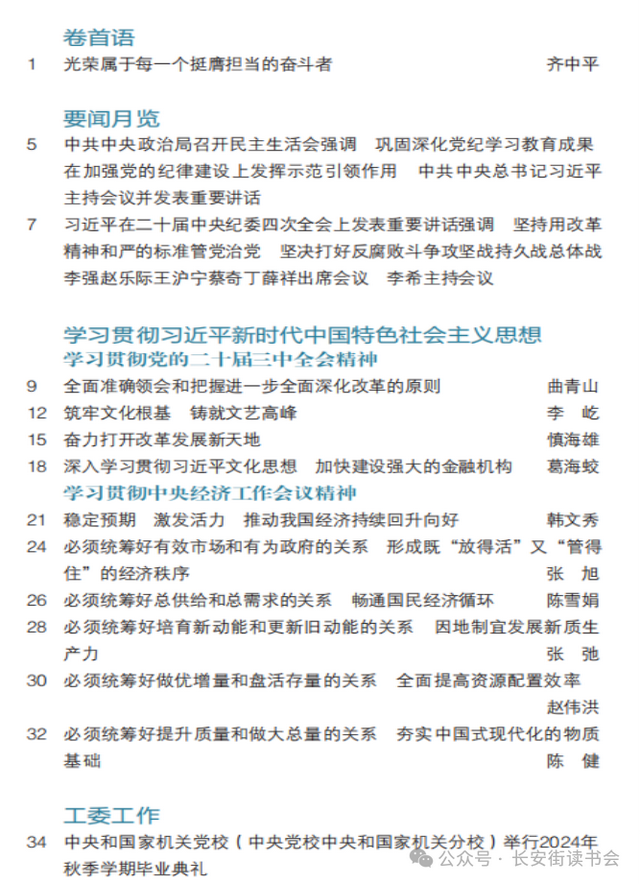 「期刊推荐」长安街读书会第20250201期干部学习核心期刊目录