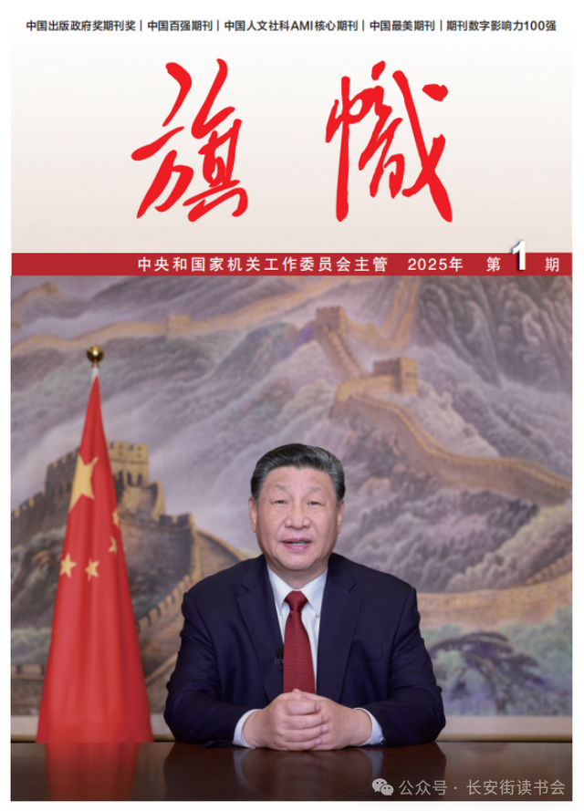 「期刊推荐」长安街读书会第20250201期干部学习核心期刊目录