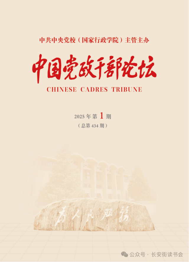 「期刊推荐」长安街读书会第20250201期干部学习核心期刊目录