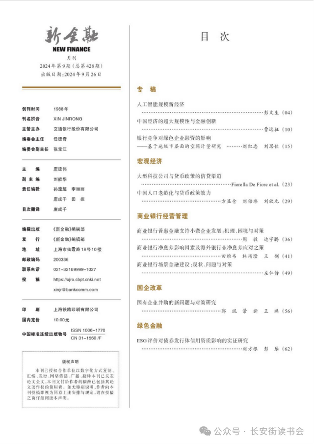 「期刊推荐」长安街读书会第20250201期干部学习核心期刊目录