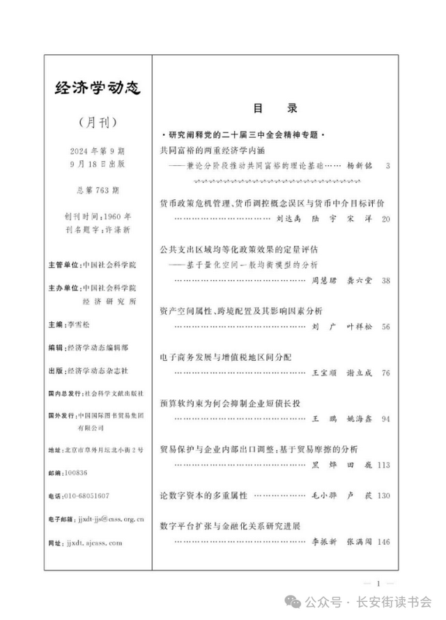 「期刊推荐」长安街读书会第20250201期干部学习核心期刊目录