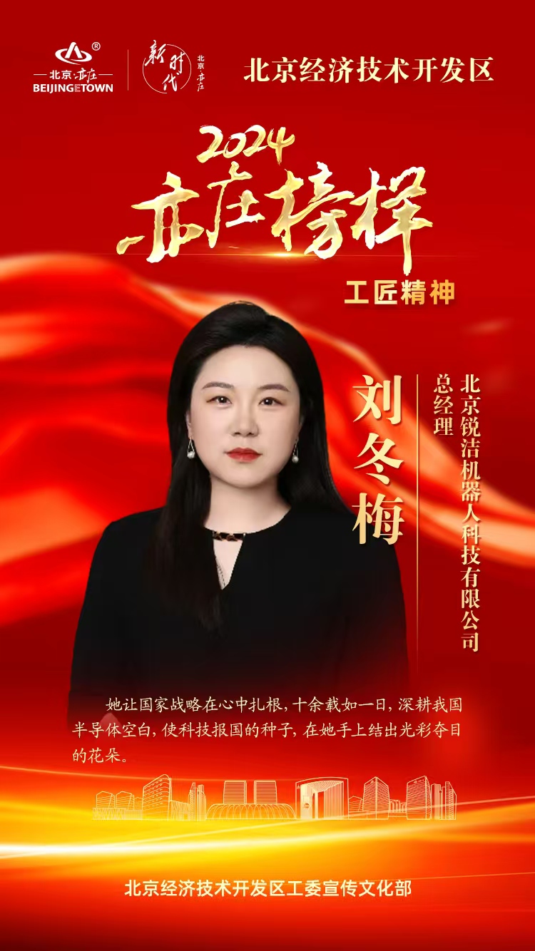 2024亦庄榜样|刘冬梅:匠心十载,创“芯”路上显芳华