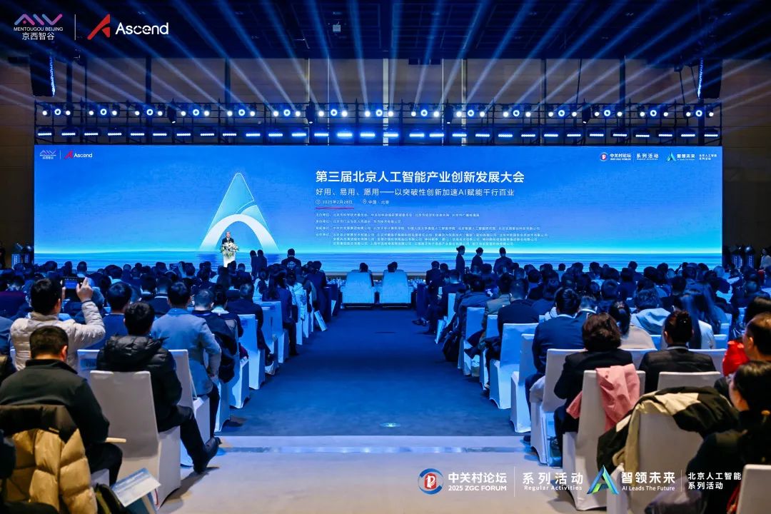 京西智谷引领AI赋能千行百业发展 第三届北京人工智能产业创新发展大会举办