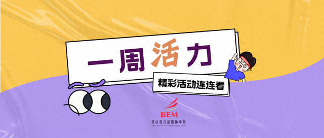 快来解锁！北京教育融媒体中心一周活动连连看