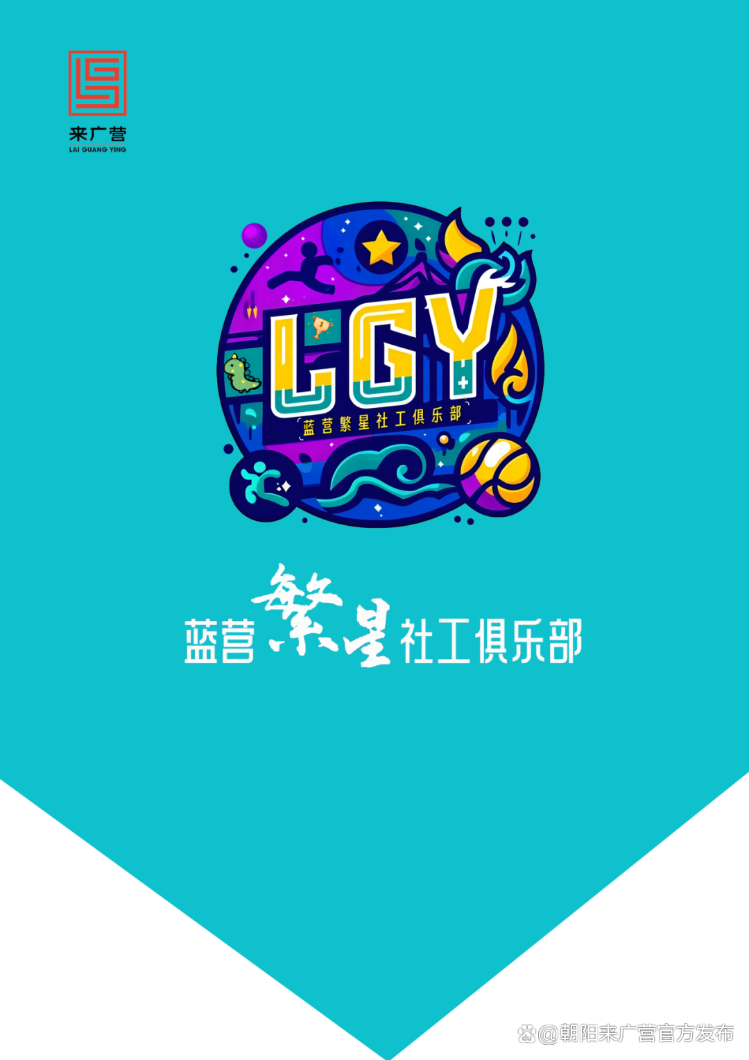 共朝美好来者有为丨蓝营繁星社工俱乐部C位出道！速来Pick你的心动社团吧！