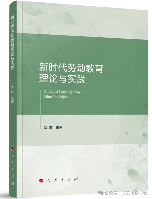 「好书推荐」重塑劳动教育之魂：评《新时代劳动教育理论与实践》