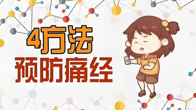 【汤医科普】痛、痛、痛，痛经怎么办？