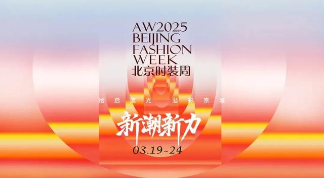 共赴时尚十年之约丨AW2025北京时装周盛大启幕