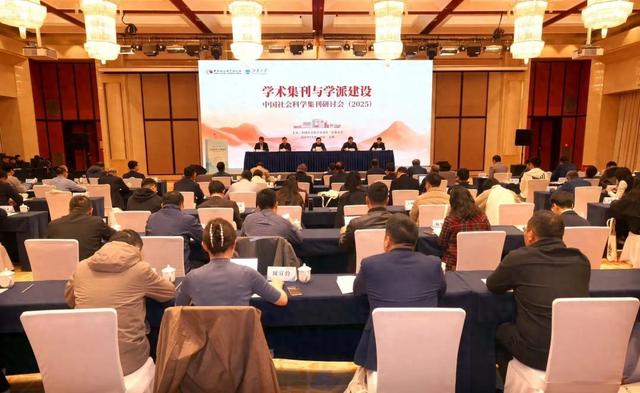 中国社会科学集刊研讨会（2025）在无锡举行