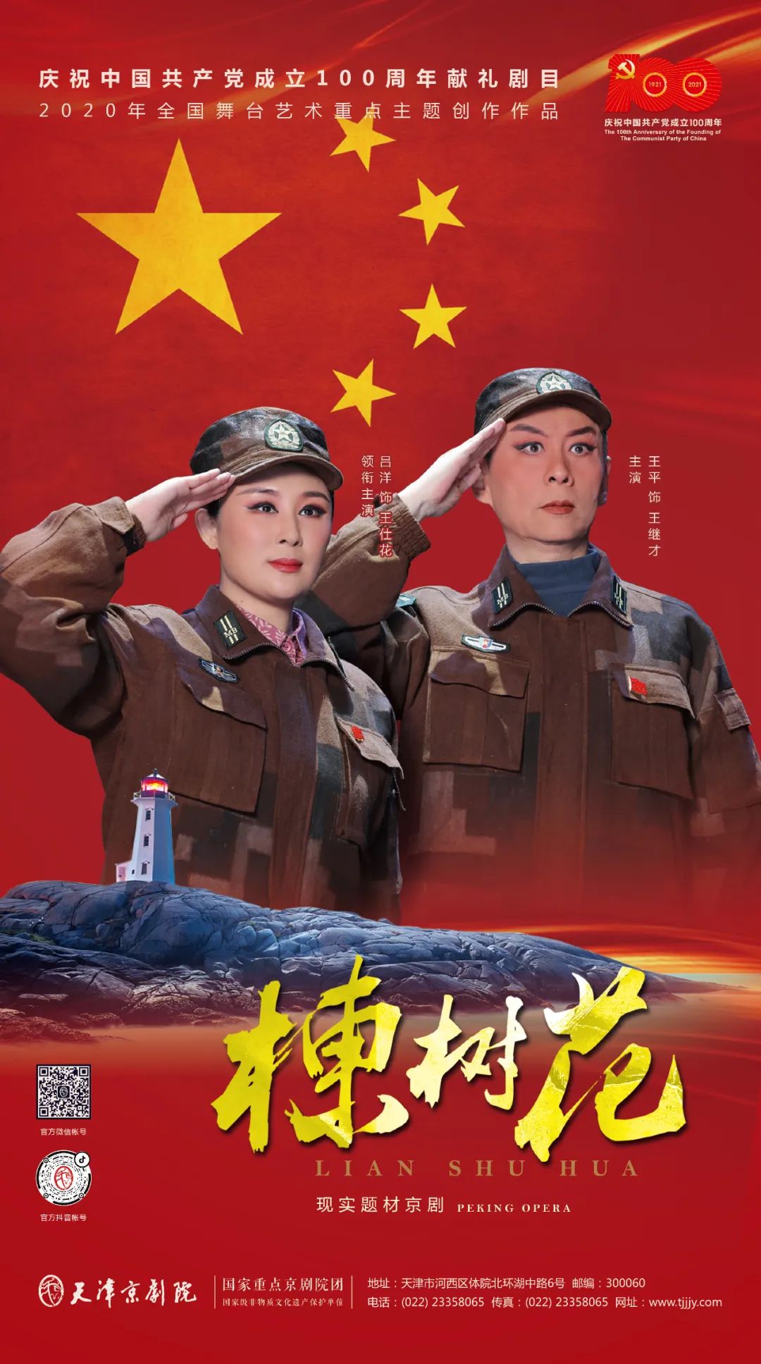 现代京剧《楝树花》本周日19:50登陆北京广播电视台文艺频道!