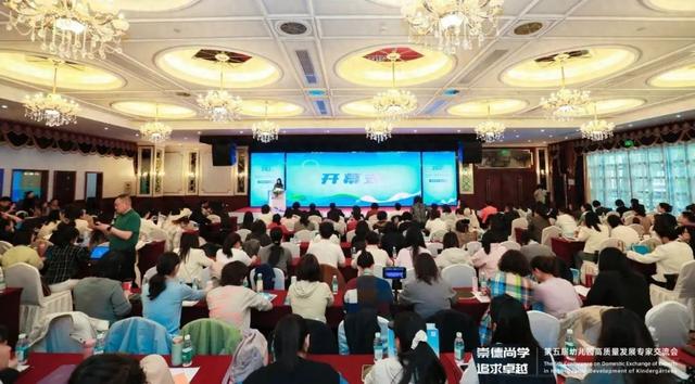 第五届幼儿园高质量发展专家交流会在京开幕