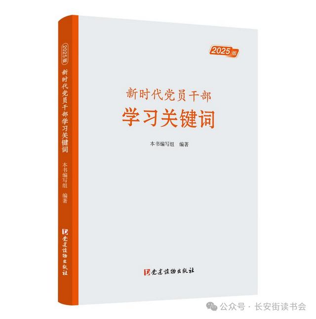 「新书推荐」长安街读书会第20250407期干部学习新书书单