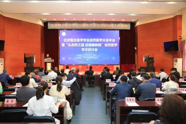 【汤医新闻】锚定健康坐标画蓝图，共赴自然医学新纪元——北京整合医学学会自然医学分会举办2025年度工作会议
