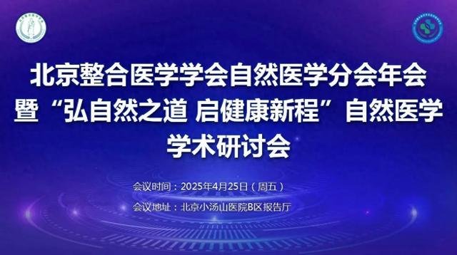 【汤医新闻】锚定健康坐标画蓝图，共赴自然医学新纪元——北京整合医学学会自然医学分会举办2025年度工作会议
