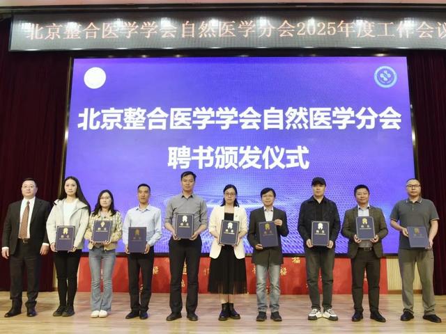 【汤医新闻】锚定健康坐标画蓝图，共赴自然医学新纪元——北京整合医学学会自然医学分会举办2025年度工作会议