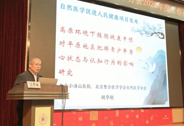 【汤医新闻】锚定健康坐标画蓝图，共赴自然医学新纪元——北京整合医学学会自然医学分会举办2025年度工作会议