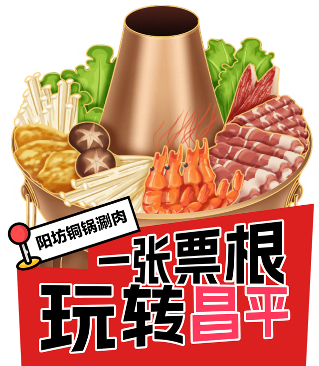 超万元大礼包免费抽！一张票根玩转昌平！（文末送凤冠冰箱贴）