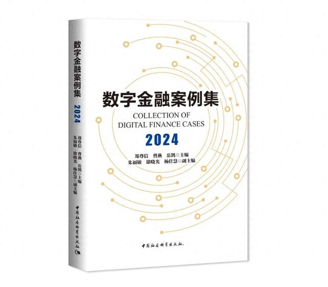 新书推荐 | 数字金融案例集（2024）