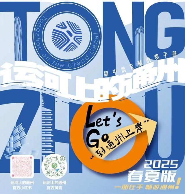 速看！2025副中心文旅消费手册来啦！五一假期，畅享通州——